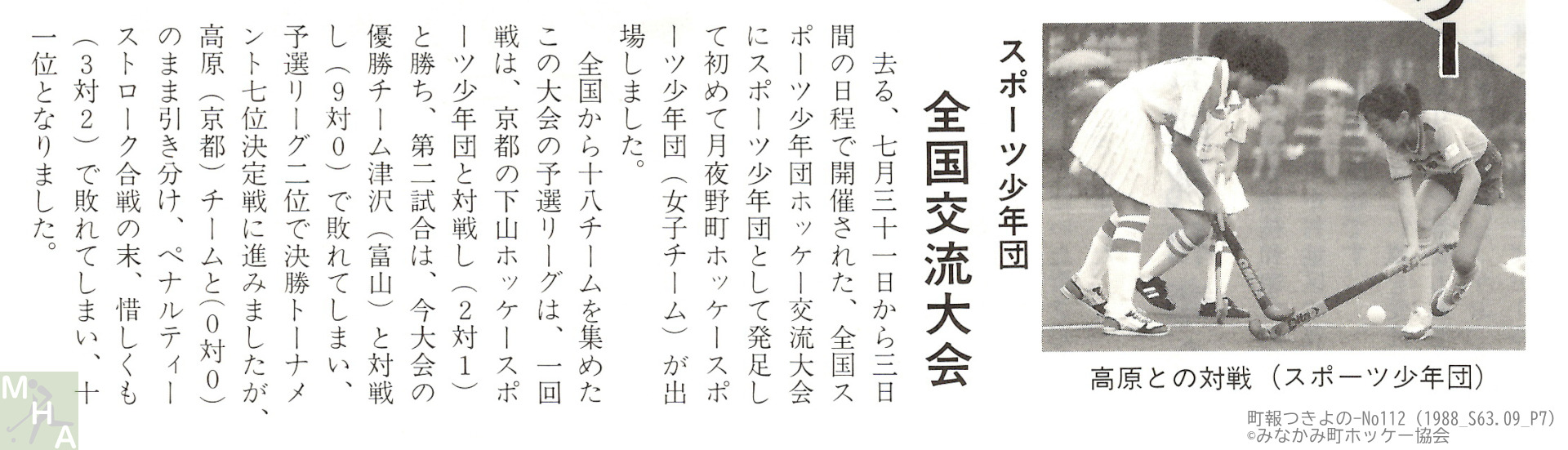 1998年昭和63年7月31日から三日間の日程で開催されたスポーツ少年団　全国交流大会の記事